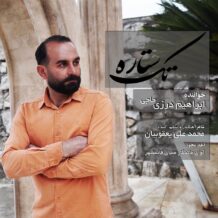 دانلود آهنگ جدید ابراهیم درزی حاجی به نام ابراهیم درزی حاجی – تک ستاره